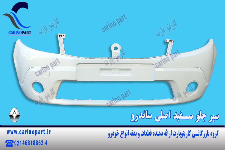 سپر جلو سفید اصلی ساندرو